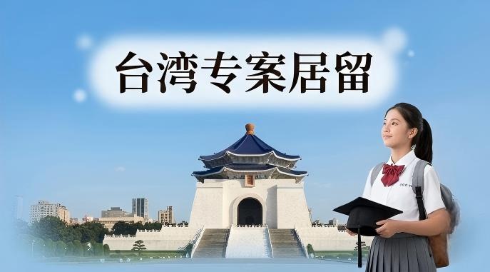 大陆出生的子女带回台湾专案居留（三年多次探亲）
