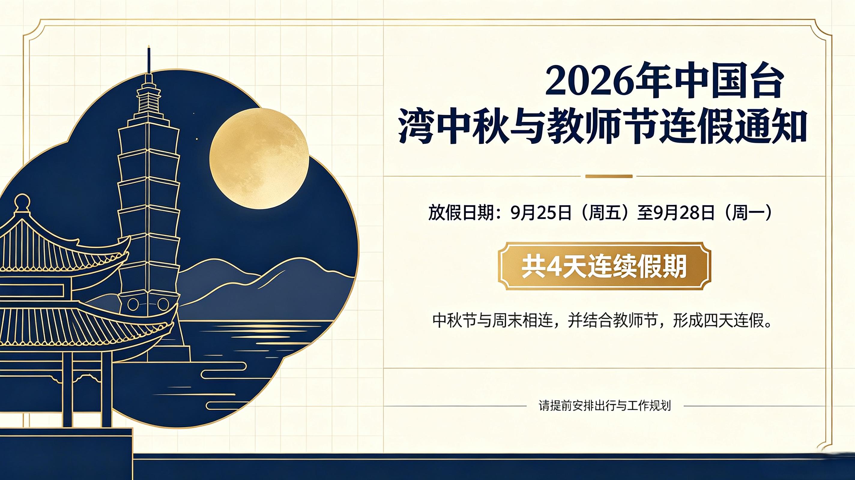 2026年台湾中秋放假四天