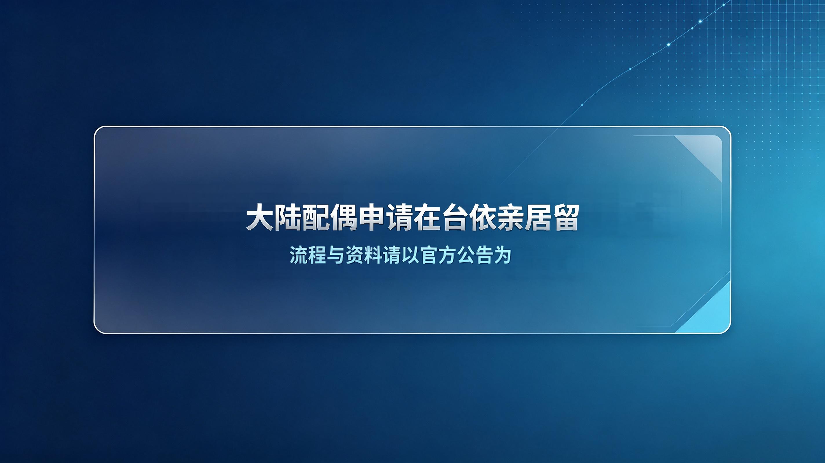 两岸婚姻大陆配偶申请台湾依亲居留 标准办理流程与所需资料