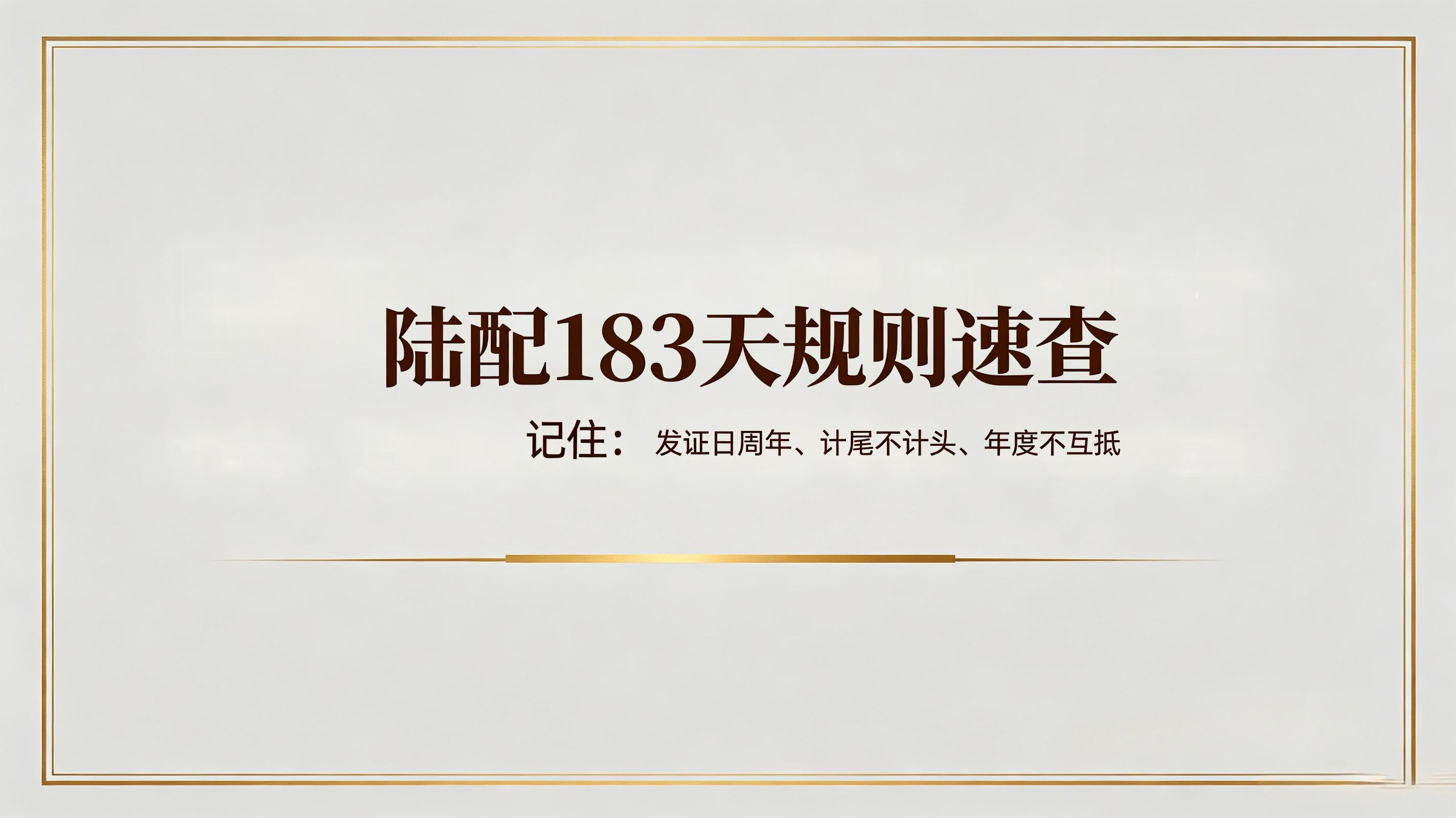 大陆配偶在台湾居留183天怎么算?最新核算规则与避坑指南