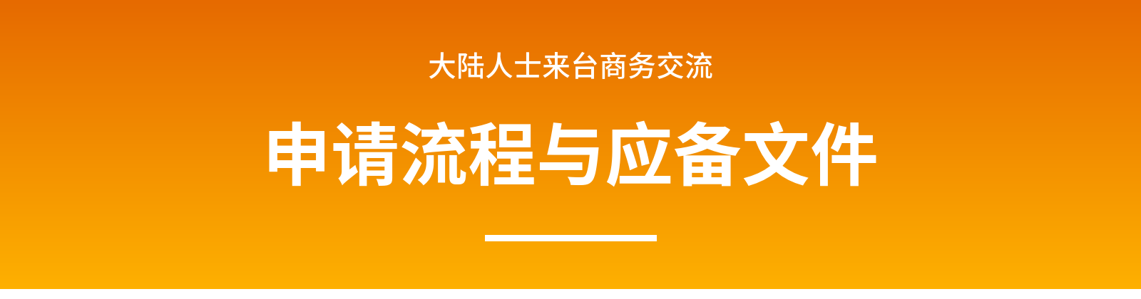 大陆人士来台商务交流申请流程与应备文件