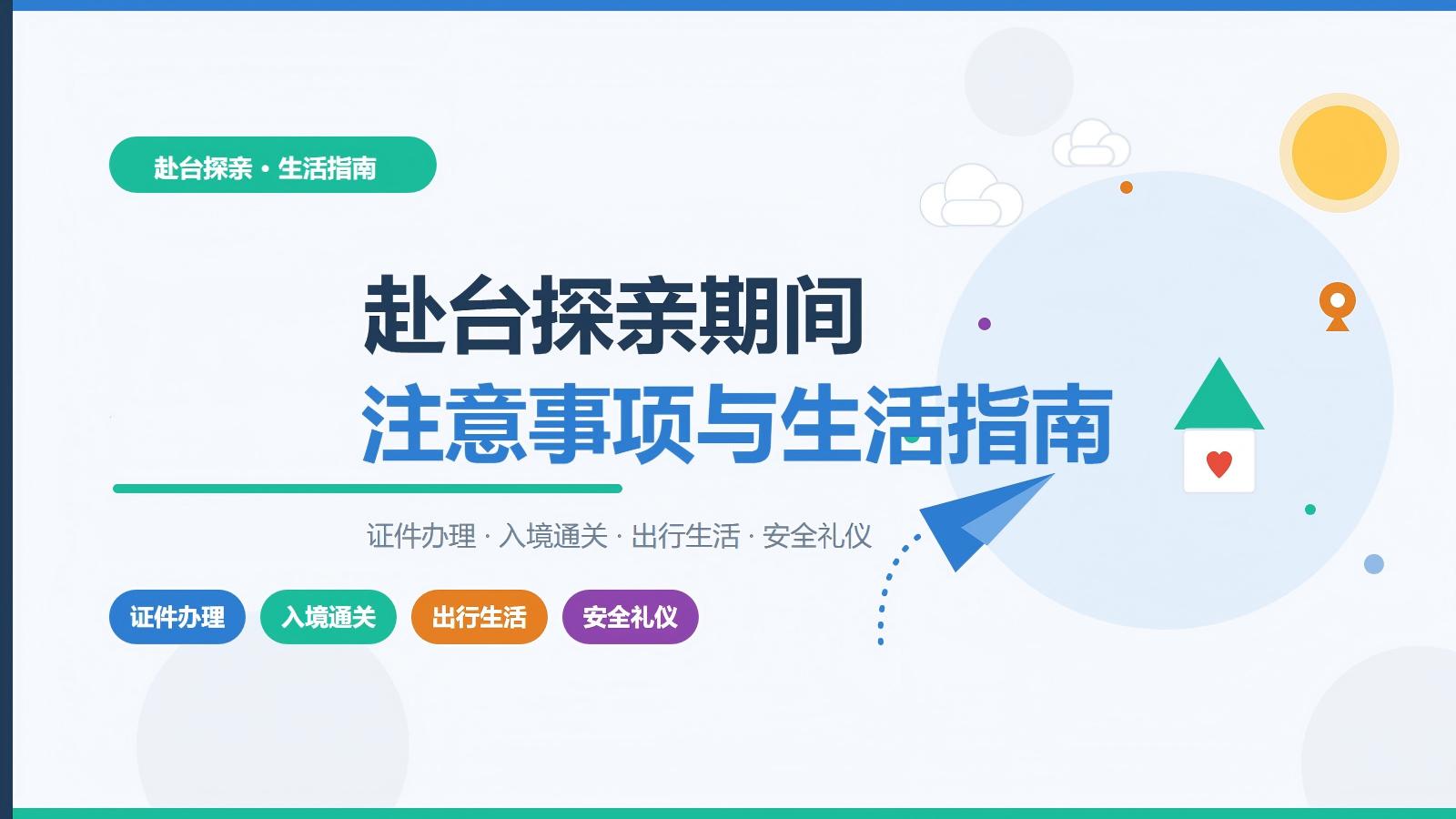 赴台探亲注意事项与生活指南