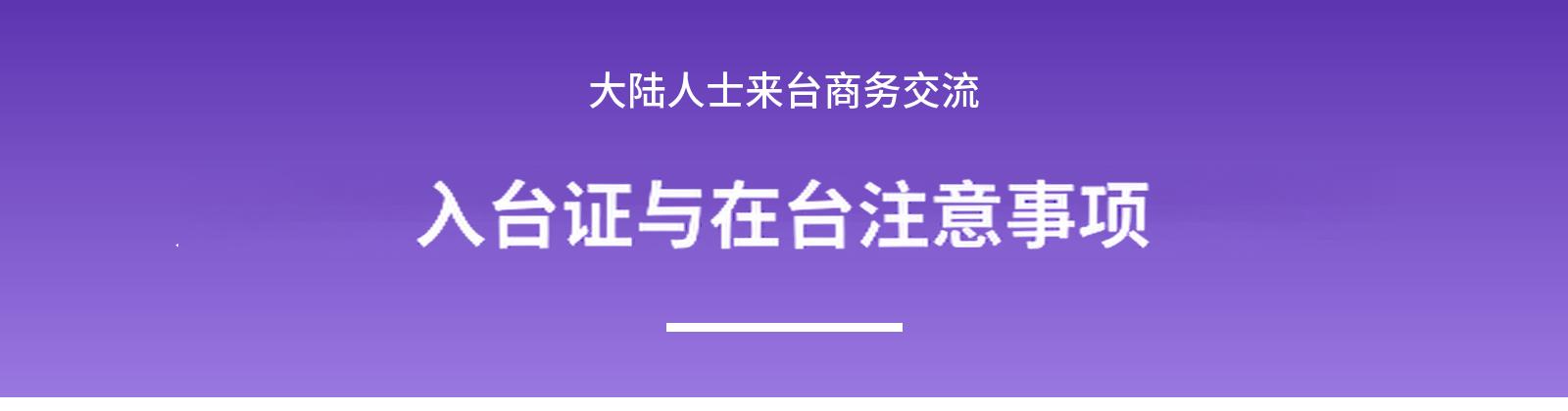 两岸商务往来赴台商务交流在台注意事项