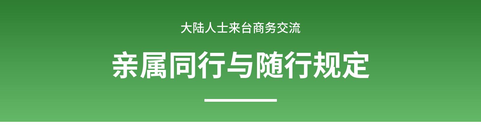 大陆商务人士赴台商务亲属同行合随行规定